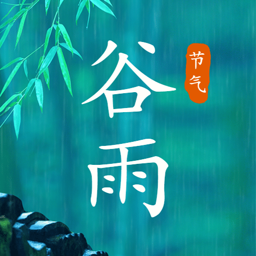 谷雨节气祝福春天实景公众号次图预览效果