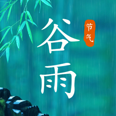 谷雨节气祝福春天实景公众号次图