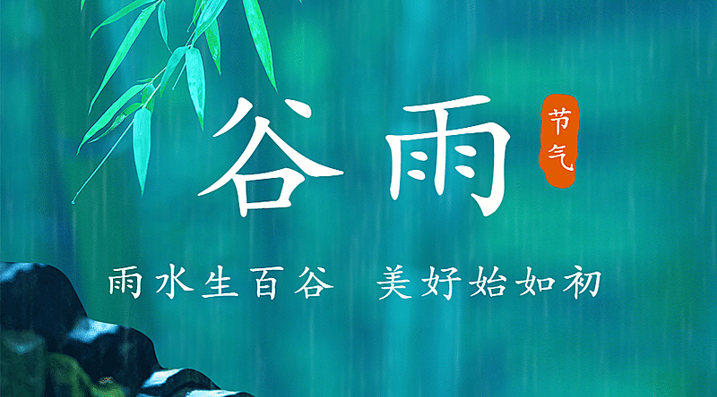 谷雨节气祝福春天实景横版海报