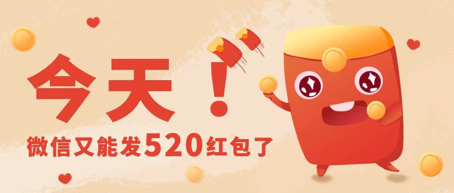 520情人节微信红包热点公众号首图