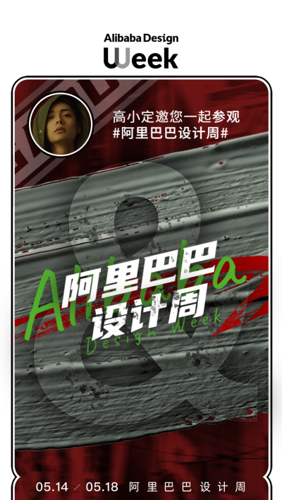 潮酷时尚阿里设计周门票