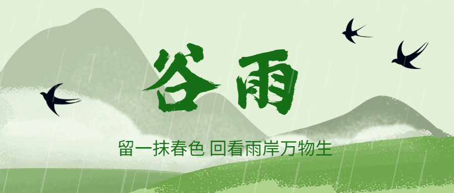 谷雨节气祝福春天手绘公众号首图预览效果