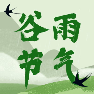 谷雨节气祝福春天实景公众号次图