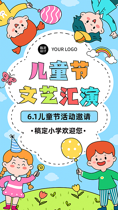 六一儿童节活动学校手机海报
