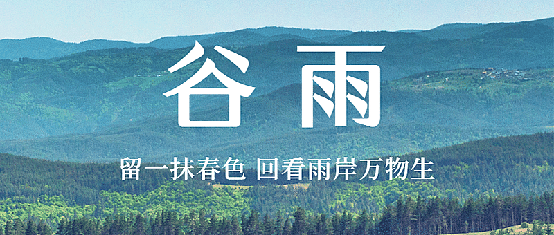 谷雨节气祝福春天实景公众号首图