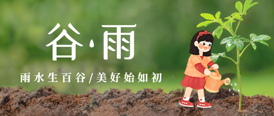 谷雨节气祝福春天实景公众号首图预览效果