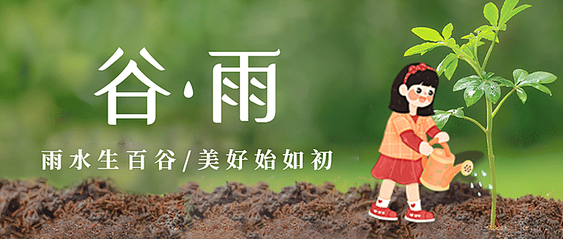 谷雨节气祝福春天实景公众号首图