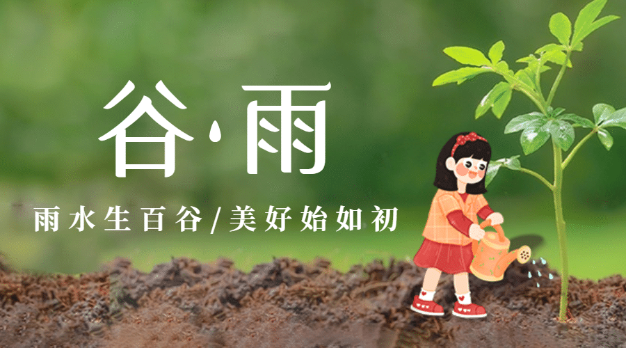 谷雨节气祝福春天实景横版海报预览效果