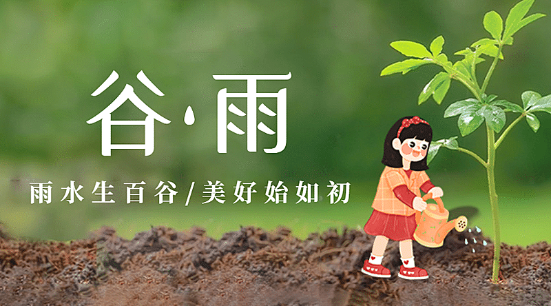 谷雨节气祝福春天实景横版海报
