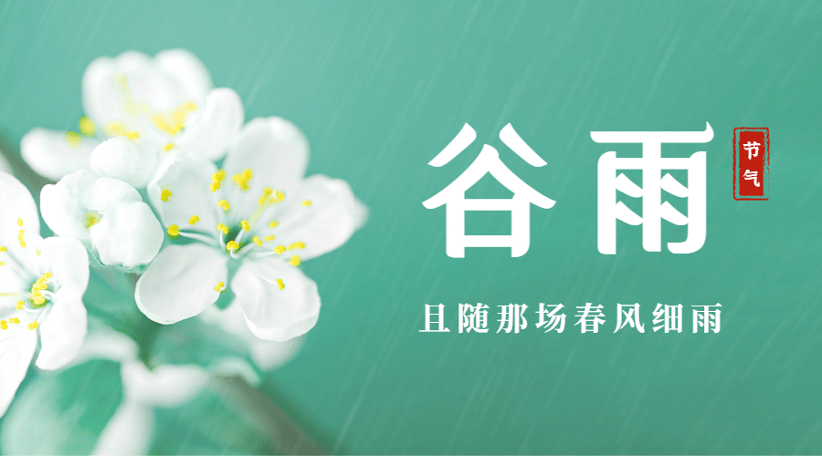 谷雨节气祝福春天实景横版海报预览效果