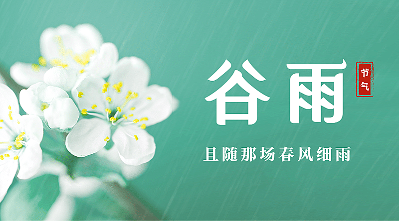 谷雨节气祝福春天实景横版海报