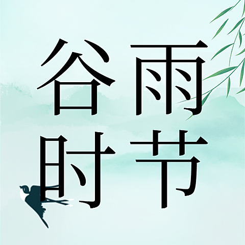谷雨节气祝福中国风手绘公众号次图