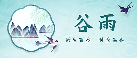 谷雨节气祝福春天中国风公众号首图