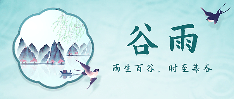 谷雨节气祝福春天中国风公众号首图