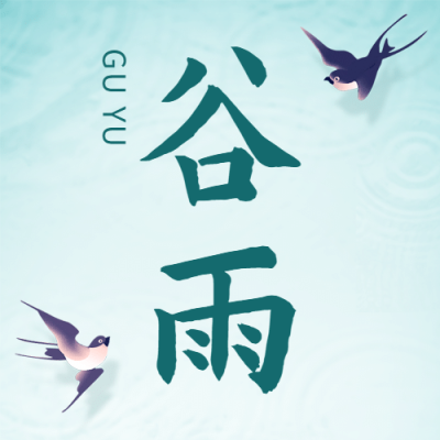 谷雨节气祝福春天中国风公众号次图