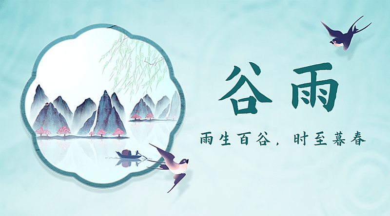 谷雨节气祝福春天中国风横版海报