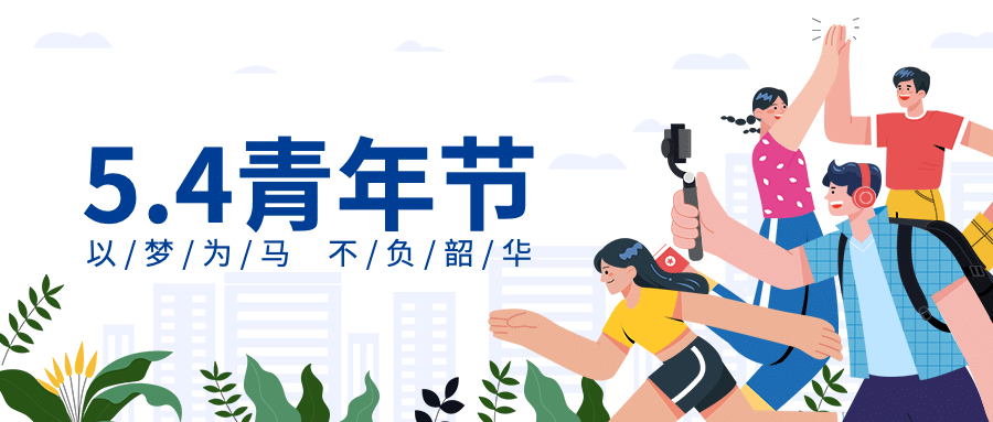 五四青年节青年精神祝福公众号首图预览效果