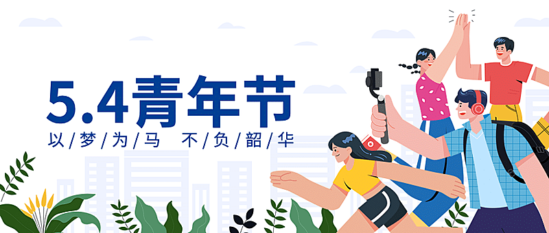 五四青年节青年精神祝福公众号首图