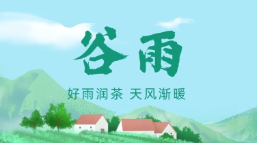 谷雨节气祝福春天手绘横版海报