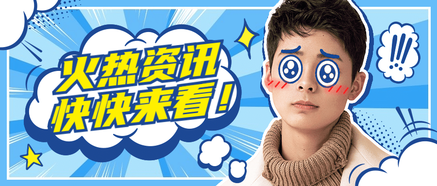 热点资讯娱乐消息吃瓜公众号首图