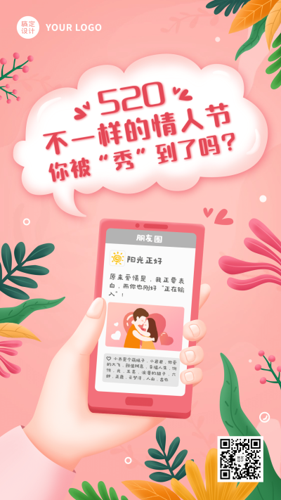 520情人节朋友圈恋爱告白手机海报