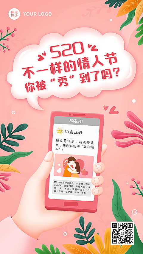 520情人节朋友圈恋爱告白手机海报