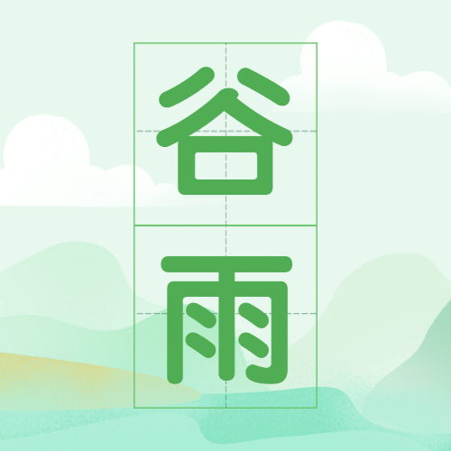 谷雨节气祝福大字报手绘公众号次图预览效果