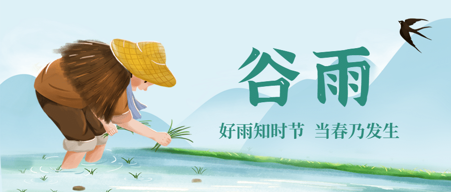 谷雨节气祝福春耕农田公众号首图