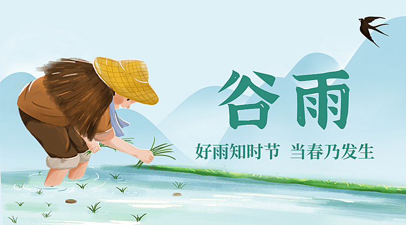 谷雨节气祝福春耕农田横版海报