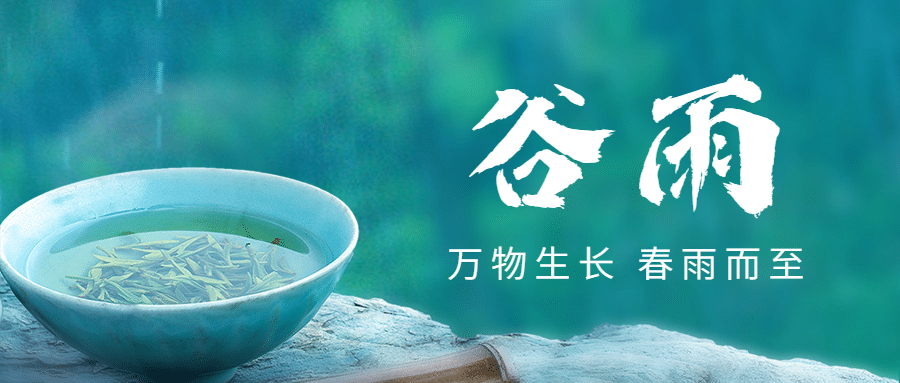谷雨节气祝福春天实景公众号首图预览效果