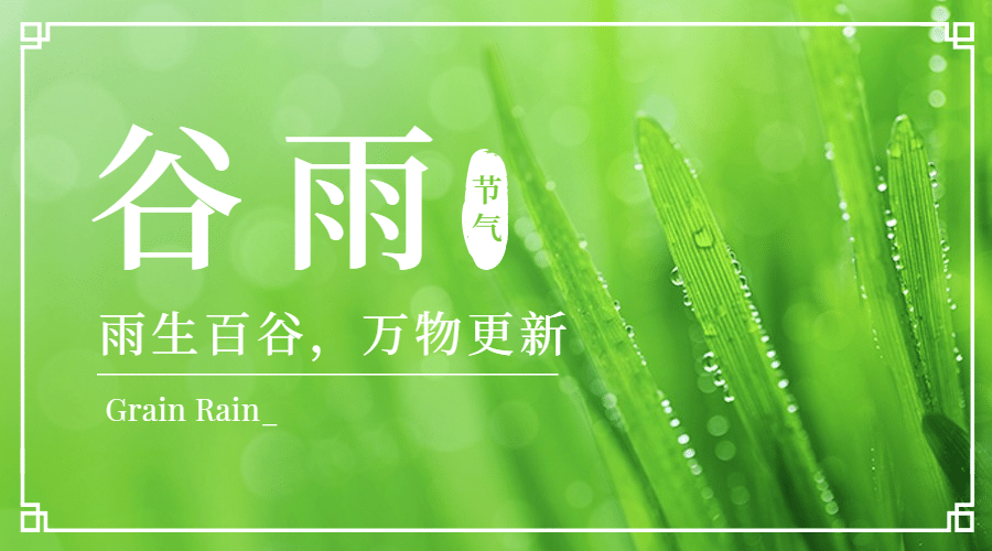 谷雨节气祝福春天实景横版海报预览效果