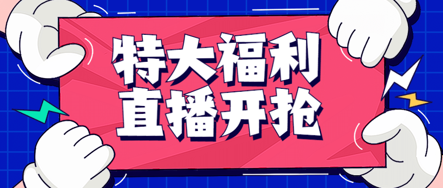 直播福利活动预告手举公众号首图预览效果