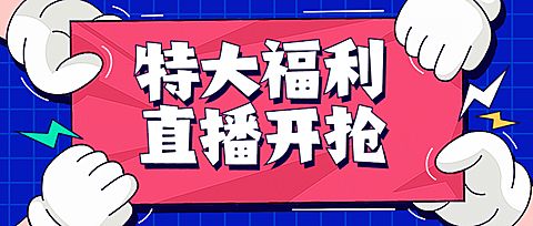 直播福利活动预告手举公众号首图