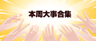 最新消息资讯热点大事公众号首图