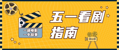 五一劳动节电影指南娱乐公众号首图