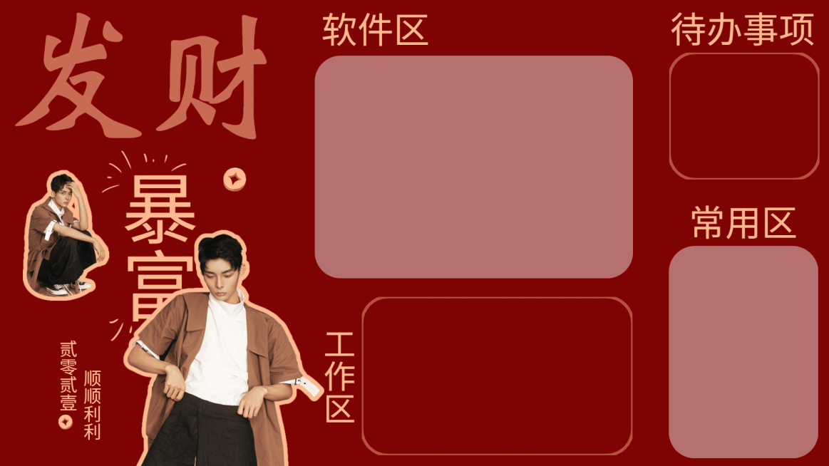 明星暴富愿望办公电脑桌面分区壁纸预览效果