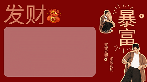 明星暴富愿望办公电脑桌面分区壁纸