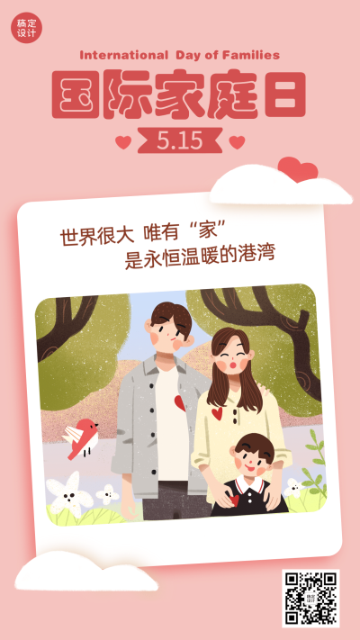 国际家庭日幸福生活温馨手机海报