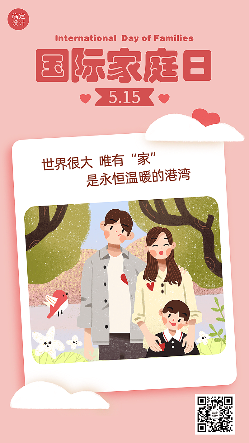 国际家庭日幸福生活温馨手机海报