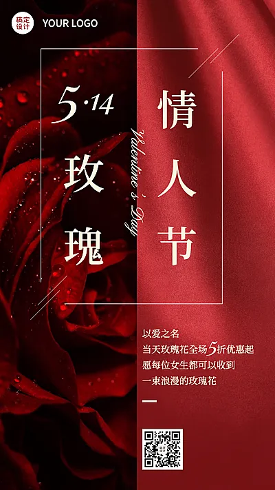 花店玫瑰情人节打折实景手机海报