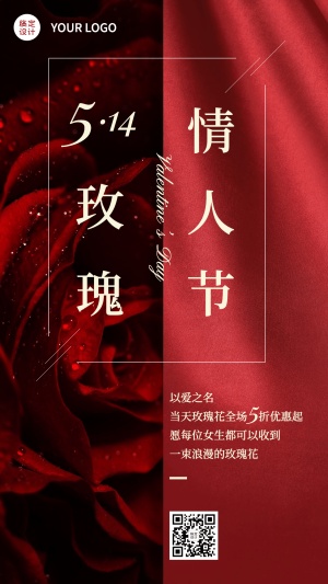 花店玫瑰情人节打折实景手机海报