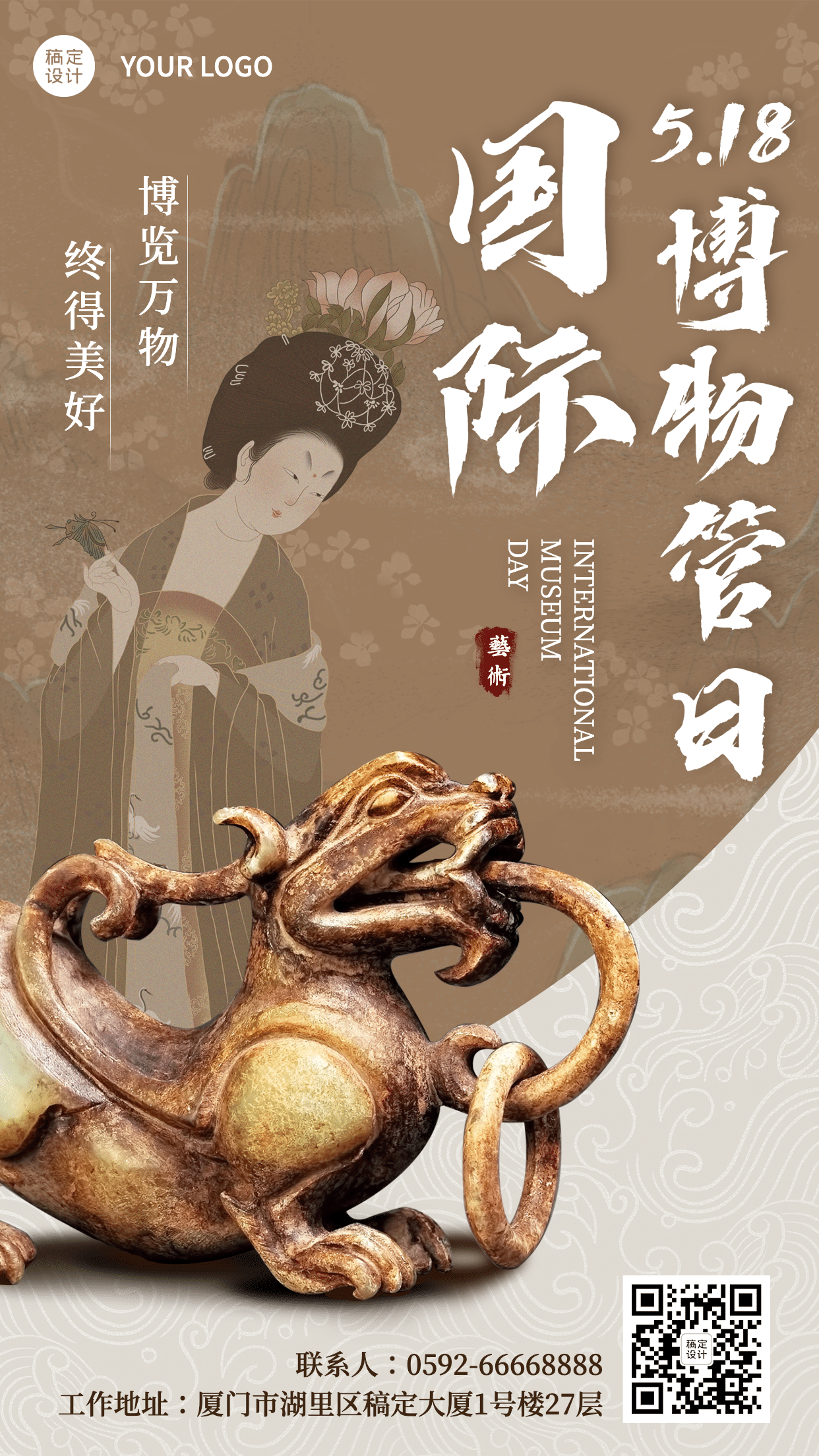 国际博物馆日中国文化传承手机海报