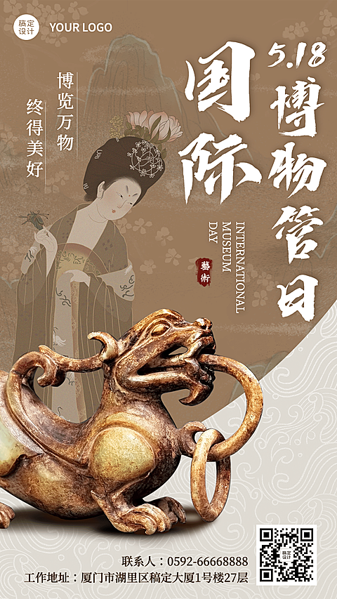 国际博物馆日中国文化传承手机海报