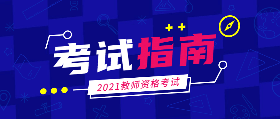 教师资格考试指南首图预览效果