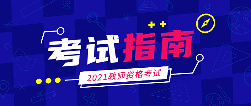 教师资格考试指南首图