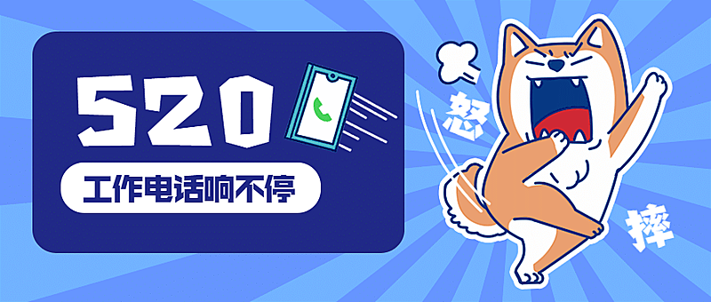 520情人节趣味打工愤怒公众号首图