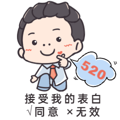 520情人节恋爱告白趣味动态表情包预览效果