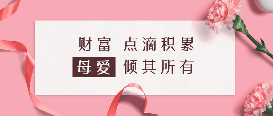 母亲节金融保险节日祝福唯美公众号首图预览效果