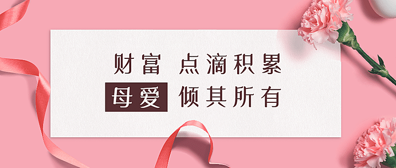 母亲节金融保险节日祝福唯美公众号首图