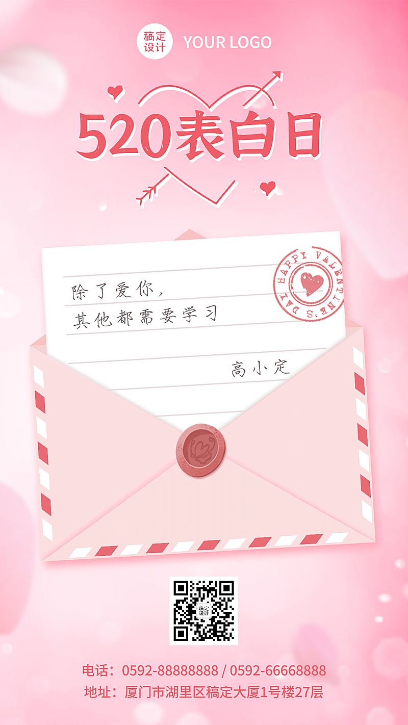 520情人节表白日贺卡祝福海报